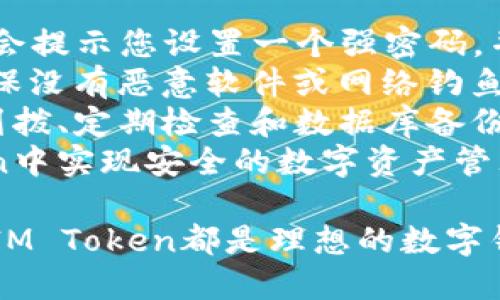 IM Token通用数字钱包：一站式轻松管理加密资产
IM Token, 数字钱包, 加密资产管理/guanjianci

在当今数字化时代，随着区块链技术的发展和加密货币的普及，数字钱包的需求越来越大。IM Token作为一款功能强大的通用数字钱包，为用户提供了便捷、安全的加密资产管理服务。本文将详细介绍IM Token的各项功能、优势以及用户的使用体验，并回答与其相关的一些问题，让您全面了解这一数字钱包的价值。

IM Token的基本功能
IM Token通用数字钱包的核心功能主要集中在加密货币的管理与交易上。它支持多种主流数字货币，如比特币、以太坊和各类ERC-20代币。通过IM Token，不仅可以轻松管理多种数字资产，还可以进行快速交易，而这一切都是在一个用户友好的界面上完成的。
IM Token允许用户创建和导入钱包，用户可以通过助记词和私钥进行钱包的管理，这使得资产更加安全。此外，用户还可以通过DApp浏览器访问去中心化应用，进行更多的操作，比如参与DeFi项目，进行NFT交易等，充分利用数字资产的潜力。

IM Token的安全性
安全性是数字钱包最重要的因素之一。IM Token采取了多重安全措施来保护用户的资产，其中包括热钱包和冷钱包相结合的方式存储用户的数字货币。此外，IM Token采用了高强度的加密技术，确保用户的私钥和助记词都安全存储，防止用户资产被盗取。
IM Token还提供了种类丰富的安全设置，如指纹识别和密码保护等。这使得用户在交易时可以增加一层安全防护，降低了操作风险。同时，IM Token拥有强大的社区安全审查机制，用户在发现可疑活动时可以及时向官方进行反馈，共同维护整个钱包生态的安全。

IM Token的用户体验
IM Token以其简洁的界面和流畅的操作体验赢得了大量用户的青睐。新用户在首次使用时，可以通过简单的引导快速掌握钱包的各项功能，几乎没有上手的难度。许多元功能均能在主界面上快速访问，例如发送和接收加密资产、查看余额，以及访问去中心化应用等。
为了提升用户体验，IM Token还定期推出更新，以修复漏洞和添加新特性。用户可以直接在应用商店下载最新版本，并享受到改进后的功能和更佳的性能。此外，IM Token的客服团队也十分专业，能够及时解答用户在使用中遇到的问题，并提供快捷的服务。

IM Token的未来展望
随着区块链技术的不断演进和市场需求的变化，IM Token也在不断创新中适应新环境。未来，IM Token将加强与各类去中心化金融项目和NFT平台的合作，为用户提供更丰富的投资机会。通过不断和扩展，IM Token旨在成为用户首选的数字钱包之一，推动整体市场的健康发展。
IM Token还将继续关注用户反馈，定期推出调研与问卷，以获取用户的真实需求。以此为基础，IM Token将在功能与安全性上进行进一步的提升，以便更好地满足用户的需求。

问题与解答

问题一：IM Token如何确保用户的数字资产安全？
IM Token通过多重安全措施来确保用户的数字资产安全。首先，IM Token实现了私钥本地化管理。用户的私钥不会上传到服务器，这样即使服务器出现漏洞，用户的资产也不会受到威胁。
其次，IM Token还提供了冷钱包和热钱包的结合模式来存储用户资金。热钱包用于日常交易，而冷钱包则用于长时间保存资产，即便是黑客攻击，冷钱包中的资金也不会泄露。此外，IM Token引入了多重签名技术，只有在经过多个授权后，资金才能转出，增加了安全性。
再次，IM Token支持用户设置复杂的密码和生物识别登录（如指纹和人脸识别），最大程度地保护用户账户安全。IM Token团队还会定期进行安全审计和漏洞扫描，确保钱包软件的安全性。
此外，IM Token力求让用户了解网络安全知识，并在其官方博客和社交平台上分享安全指南，帮助用户防范网络诈骗和钓鱼攻击。通过这些综合措施，IM Token致力于为用户提供一个安全的加密资产管理环境。

问题二：IM Token支持哪些类型的数字资产？
IM Token目前支持多种主流数字资产，包括比特币、以太坊、USDT等多种ERC-20代币。作为一款通用数字钱包，IM Token确保用户能够进行广泛的资产管理与交易。绝大部分主流数字货币用户均可以在IM Token中找到。
此外，IM Token还持续增加对新兴代币的支持，用户可以在钱包内查看代币的市值变化、交易记录等信息。IM Token的DApp浏览器同样可以访问多种去中心化应用，用户可以通过这些工具参与DeFi项目或进行NFT交易，进一步提升资产价值。
IM Token还提供了地址簿功能，可以存储经常交易的地址，提升用户体验，方便快速转账。这种丰富的资产支持和功能拓展，确保了不同需求的用户都能在IM Token找到适合自己的数字资产管理方案。

问题三：IM Token如何支持去中心化金融（DeFi）项目？
IM Token重视去中心化金融（DeFi）项目，并为用户提供便捷的访问途径。通过IM Token的DApp浏览器，用户可以直接连接到各种DeFi应用，例如去中心化交易所（DEX），质押平台和借贷协议等。这样的设计让用户能够无缝体验DeFi生态系统。
IM Token也积极与各种DeFi项目合作，推出相关推广活动。用户通过IM Token参与DeFi项目时，可以享受到交易手续费的减免、奖励代币以及其他特权，鼓励用户探索金融新模式。
此外，IM Token为用户提供安全的流动性挖掘和资产管理工具，确保用户在参与道德合规的DeFi对接中，能够保障资产的安全和收益，降低潜在的风险。在IM Token的支持下，用户可以方便地管理其在DeFi项目中的资产，实现更大的投资收益。

问题四：IM Token的用户体验如何？
IM Token提供了简洁易用的操作界面，使得新手用户能够轻松上手。此外，IM Token还设计了清晰的导航功能，使得用户在管理和交易数字资产时更为便捷。主界面展示了资产的实时变化、交易记录和账户余额等重要信息，使用户随时掌握自己的资产状况。
为了用户体验，IM Token还添加了多种功能，例如自动化货币追踪、价格提醒等，帮助用户精准把握市场机会。交易过程中的提示和引导设计也让整个操作更加顺畅，大大降低了用户犯错的可能性。
IM Token还会定期进行用户调研，收集用户反馈并根据需求进行功能迭代更新。这一措施能够帮助平台始终关注用户的真实需求，从而提升整体的用户满意度。综合来看，IM Token凭借着出色的用户体验获得了广大用户的信赖。

问题五：如何在IM Token中安全存储和管理数字资产？
在IM Token中安全存储和管理数字资产，用户可以遵循以下几个步骤：首先，下载IM Token应用并创建一个新钱包。在创建钱包的过程中，系统会提示您设置一个强密码，并生成助记词，您必须妥善保管这些信息，避免丢失或泄露。
其次，为了增强安全性，用户可以启用指纹解锁或面部识别功能进行登录，增加账户的安全性。此外，在进行任何交易时，请仔细核对接收地址，确保没有恶意软件或网络钓鱼攻击影响到您的操作。
第三，IM Token支持冷钱包，即用户可将长时间不需要的资产转移到离线钱包存储，降低黑客攻击的风险。在资金管理方面，用户可以设置资金划拨、定期检查和数据库备份等措施，保障数字资产的安全性与完整性。
最后，用户需要定期更新应用程序，确保使用的始终是最新版本，以避免利用已知漏洞进行的攻击。通过以上全方位的措施，用户可以在IM Token中实现安全的数字资产管理。

综上所述，IM Token作为通用数字钱包，不仅提供了出色的功能和安全性，还极具用户体验，充分迎合了市场的需求。无论是新手还是资深用户，IM Token都是理想的数字钱包选择。