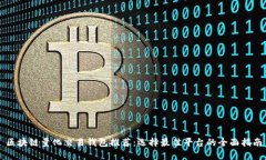 区块链量化交易钱包推荐：选择最佳平台的全面