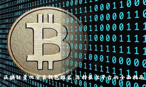 区块链量化交易钱包推荐：选择最佳平台的全面指南