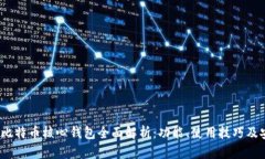 2023年比特币核心钱包全面解析：功能、使用技巧