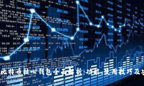 2023年比特币核心钱包全面解析：功能、使用技巧及安全保障