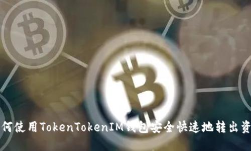 如何使用TokenTokenIM钱包安全快速地转出资产