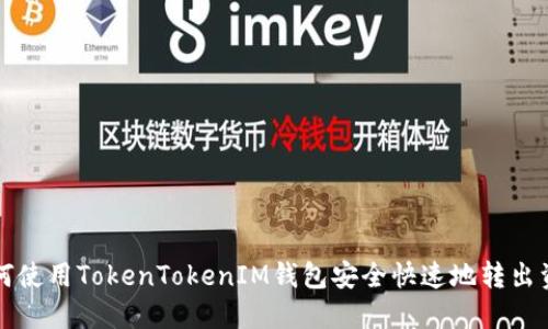 如何使用TokenTokenIM钱包安全快速地转出资产