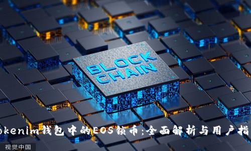 Tokenim钱包中的EOS锁币：全面解析与用户指南