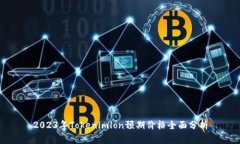 2023年Tokenimlon预期价格全面