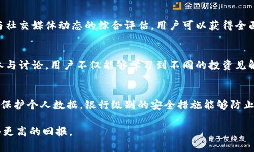   如何通过Tokenim设置省钱策略，让您的加密投资更具成本效益 / 

 guanjianci Tokenim, 省钱, 加密货币投资 /guanjianci 

Tokenim是什么？
Tokenim是一种新兴的加密货币投资工具，旨在帮助用户管理他们的加密投资，并通过分析市场数据来投资组合。这种工具结合了高级算法和用户友好的界面，使投资者能够方便地跟踪其资产、分析市场趋势并做出关键决策。同时，Tokenim还提供了一系列的功能，使用户能够设置省钱策略，从而降低投资成本，提高收益。

如何通过Tokenim设置省钱策略？
设置省钱策略在Tokenim中包括多个步骤。首先，用户需要创建一个账户并进行身份验证。注册过程简单便捷，用户只需提供基本信息并验证电子邮件地址。完成注册后，用户能够访问Tokenim的各项功能。

接下来，用户可以根据自己的投资目标设置省钱预算。Tokenim允许用户设定每项投资的预算上限，从而确保不会超支。用户还可以通过设置止损和止盈点来管理风险，这些功能可以在一定程度上自动化交易策略，从而减少可能的损失。

此外，Tokenim提供市场分析工具，可以帮助用户评估哪些资产可能成本较高。用户可以通过查看历史数据、市场趋势和其他关键指标，来作出更明智的投资决策。基于这些分析，用户可以调整其资产配置，从而在总体投资中节省资金。

使用Tokenim有哪些优势？
Tokenim的主要优势之一是它能够提供全面的市场数据分析。这对投资者来说至关重要，因为获取准确和及时的信息能够直接影响投资决策。Tokenim无缝整合了多源数据，使用户能够了解市场动态，评估潜在风险。

此外，Tokenim的用户界面设计直观，使用户能够轻松使用各种功能，无论是新手还是经验丰富的投资者都能迅速上手。工具的每项功能都经过仔细设计，以最大限度地简化用户体验。

Tokenim还提供实时的价格跟踪和通知服务，用户可以设定价格警报，一旦某种加密货币达到特定价格，将及时收到通知。这为投资者提供了额外的机会，能够在最有利的时机执行交易，从而进一步其投资策略。

Tokenim中的省钱技巧
通过Tokenim，用户可以使用多种技巧来进一步节省资金。首先，用户可以利用定期定额投资策略（DCA，Dollar-Cost Averaging），这种策略在市场波动中能够降低购入平均成本，帮助用户合理分配资金。

其次，进行充分的市场调研也显得至关重要。Tokenim为用户提供多种分析工具，用户可以通过这些工具了解市场趋势、跟踪热门项目和关注价格波动。通过对市场的全面了解，用户可以适时买入和卖出，避免在高点买入。

最后，利用Tokenim的社区功能，与其他投资者的互动能够提供更多见解和不同的观点。通过借鉴他人的策略和经验，用户能够更灵活地调整自己的投资计划，进一步降低成本。

Tokenim对新手投资者的帮助
对于新手投资者而言，Tokenim的用户友好设计和全面的资料库可以极大地简化学习过程。新手可以通过学习平台获取市场基本知识，了解不同加密资产的特性，以及如何评估和选择投资目标。

Tokenim还提供交易模拟器，允许用户在实际投资前进行练习，这对新手而言无疑是一个重要的功能。通过模拟交易，新手可以在没有实际风险的情况下，熟悉市场动态和平台操作。

此外，Tokenim社区为新手提供了一个支持系统。用户可以在社区中提问和交流，与其他投资者分享经验。通过这样的互动，新手能够迅速积累知识，提高投资决策的自信心。

如何保护资产安全？
在使用Tokenim的过程中，资产安全是用户最关心的问题之一。首先，确保使用复杂的密码并启用双重身份验证（2FA）来增强账户的安全性。此外，Tokenim采取高标准的安全措施来保护用户资金和个人信息，用户应保持警惕，并定期更改密码。

对于那些更注重安全的投资者，存储虚拟货币在冷钱包中也是一个不错的选择。冷钱包并不连接互联网，可以有效防止黑客攻击。虽然这样的选择会降低即时交易的灵活性，但在保护长期投资方面，这是一种更为稳妥的方式。

最后，用户还需定期检查账户活动，确保没有未经授权的交易。通过这些措施，投资者可以在享受Tokenim带来的便利的同时，有效保护自己的资产安全。

总结
Tokenim不仅能帮助用户节省投资成本，还能够为其提供全面的市场数据分析，帮助投资者做出更明智的决策。通过设置省钱策略、利用市场分析工具以及借助社区交流，新手和经验丰富的投资者都能从中获益。

无论是长期投资还是短期交易，通过Tokenim的帮助，用户都能在不断变化的加密市场中保持竞争优势。采用省钱策略、强化风险管理和提高信息获取能力，将使得每一块投资变得更加高效。

### 常见问题解答

1. **Tokenim如何投资组合？**
   - Tokenim通过提供实时的数据分析与历史趋势预测，帮助用户评估和调整他们的投资组合。用户可以通过细致的市场报告和预测模型，识别潜在的低成本资产，并相应地进行反向操作，以达到投资组合的目的。此外，Tokenim提供的自定义投资计划工具允许用户依据个人的财务目标定制策略，从而满足投资者的个性需求。

2. **如何在Tokenim上设置止损和止盈？**
   - 在Tokenim中设置止损和止盈非常简单。用户只需进入交易设置页面，选择要进行止损或止盈的具体交易，并输入相关的价格水平。一旦市场达到用户设定的价格，交易将自动执行。这种机制能够防止用户在情绪影响下做出非理性的投资决策，从而帮助用户在高波动市场中保护自己的投资。

3. **如何获取关于市场趋势的信息？**
   - Tokenim为用户提供多种市场趋势分析工具，包括技术分析、基本面分析及社交数据分析。通过对历史价格走势的分析、市场初步指标与社交媒体动态的综合评估，用户可以获得全面的市场趋势信息。此外，Tokenim还定期更新市场动态新闻，确保用户随时了解行业变化，不错过任何潜在的投资机会。

4. **Tokenim的社区功能如何帮助投资者？**
   - Tokenim的社区功能为用户提供了一个互动平台，用户可以在此与其他投资者进行经验分享，讨论投资策略，以及获取市场情报。通过参与讨论，用户不仅能够学习到不同的投资见解，也能更加自信地做出独立决策。在社区中，用户也能结交志同道合的投资朋友，共同分享和交流加密投资的经验和技巧。

5. **Tokenim如何确保用户数据安全？**
   - Tokenim在用户数据安全方面采取了多重措施，包括数据加密、定期安全审计与双重身份验证等。用户的信息采用了领先的加密技术来保护个人数据，银行级别的安全措施能够防止黑客入侵。同时，平台也会定期更新安全协议和软件补丁，以应对新的安全威胁，确保用户的资产和信息保持安全。 

以上为使用Tokenim设置省钱策略的详尽解读，结合分析和实践建议，可以最大限度地提高投资的成本效益，帮助用户在加密货币投资中获得更高的回报。
