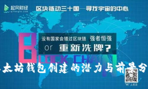 以太坊钱包创建的潜力与前景分析