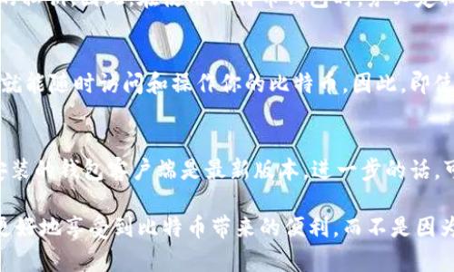   如何在新电脑上导入比特币钱包：完整指南 / 

 guanjianci 比特币钱包, 导入钱包, 换电脑 /guanjianci 

在现代数字经济中，比特币作为一种主要的加密货币，已经引起了越来越多的人的关注。无论是作为投资资产，还是用于日常消费，比特币钱包的安全性和便捷性都尤为重要。然而，当你更换电脑时，许多用户可能会面临如何安全地将比特币钱包迁移至新设备的难题。本文将为你详细介绍比特币钱包在换电脑时的导入步骤，以及相关的安全注意事项。

一、比特币钱包的基本概念
比特币钱包是存储比特币私钥的工具，私钥是用来访问和管理比特币的关键。一般而言，永远不要将你的私钥暴露给陌生人，因为一旦被他人获取，你的比特币将可能会被盗。此外，比特币钱包分为热钱包和冷钱包，热钱包常用于日常交易，更加便利，但安全性较低；冷钱包则更加安全，适合长期存储。了解并掌握这些概念是导入和管理比特币钱包的第一步。

二、准备工作
在你更换电脑的过程中，第一步是确保你已经备份了原有比特币钱包的所有数据。以下是一些关键事项：
ul
li备份私钥：查看你的钱包设置，找到并保存私钥。务必将其保存在安全的地方，如加密的USB驱动器或安全云存储。/li
li备份助记词：许多钱包支持助记词（通常是12-24个随机单词），通过这些助记词，你可以在新设备上恢复钱包。/li
li导出钱包文件：一些钱包会提供完整的钱包文件，你可以选择将其导出，以便在新电脑上导入。/li
/ul

三、在新电脑上导入比特币钱包的步骤
确保你的新电脑已安装相应的钱包客户端，以下是一些常见的钱包客户端以及它们的导入步骤：
ul
liBitcoin Core：下载并安装Bitcoin Core，启动后，在菜单中选择“文件”-“导入钱包”。选择你之前备份的钱包文件，按照提示完成导入。/li
liExodus：打开Exodus，进入“钱包”标签，选择“恢复钱包”，输入你的助记词或导入钱包文件，按指示完成。/li
liElectrum：启动Electrum，选择“恢复”，输入助记词或直接导入私钥。遵循提示操作即可。/li
/ul
无论选择哪种钱包客户端，关键是遵循其简易的引导步骤，逐步完成导入。同时请留意在安装和操作过程中保持网络安全，以确保资金安全。

四、常见问题解答
在了解比特币钱包导入的过程中，用户可能会有如下疑问：

1. 更换电脑后，如何确保比特币钱包的安全性？
更换电脑后，用户首先要做的是确保新电脑的安全。建议在新电脑上使用杀毒软件和防火墙，确保不存在恶意软件。此外，禁用不必要的网络和设备连接，提高安全性。当导入钱包时，关闭网络连接，避免被黑客攻击。重要文件一定要保存在加密的驱动器内，绝对不要将私钥或助记词上传到互联网，任何与第三方分享的行为都有可能导致钱包失窃。

2. 如何选择合适的钱包类型？
选择钱包类型需根据个人的使用习惯决定。如果你频繁交易，可以选择热钱包，比如桌面钱包或移动钱包，方便随时访问。若是长期持有，推荐使用冷钱包，例如硬件钱包。这类钱包即使连接网络也不易被黑客入侵，安全性高。针对不同的实际需求，你也可以选择多种类型的组合使用，以实现灵活性和安全性的完美平衡。

3. 若丢失备份或私钥，该怎么办？
如果用户不幸丢失了比特币钱包的备份或私钥，基本上比特币将无法恢复。比特币的特点之一是去中心化和匿名性，这意味着没有任何中央机构能帮助恢复丢失的私钥。因此，在使用比特币钱包时，务必定期备份，并将备份存储在安全、易记的位置。建议使用多个备份存储设备，以备不时之需。此外，学习如何通过助记词恢复钱包，这也是降低损失的有效方法。

4. 比特币钱包的恢复和导入是否有时间限制？
比特币钱包的恢复和导入没有绝对的时间限制，但越早导入和恢复，越能减少潜在风险。比特币网络本质上是开放的，只要你拥有正确的私钥、助记词或钱包文件，就能随时访问和操作你的比特币。因此，即使更换设备较长时间后，也仍然可以恢复，只受到你自身信息保存情况的限制。此外，旧钱包获取的比特币及其交易记录也会被保持，持续的备份将使一切使用方便。

5. 如何应对比特币钱包导入时的错误？
在导入比特币钱包时，有时可能会遇到问题，例如提示文件损坏、密码错误等。对此首先需仔细检查输入的数据，包括区分大小写的密码和文件路径。此外，确保你安装的钱包客户端是最新版本。进一步的话，可以尝试在不同的设备上执行导入操作，看是否能成功。如果一切仍不顺利，尝试寻求社区的帮助或联系钱包的官方支持团队，他们常常可以提供方向和解决方案。

随着对比特币和加密货币的理解加深，用户将在使用过程中不断积累经验，选择适合自己的钱包并有效地进行导入和管理。只有通过安全、规范的操作，用户才能更好地享受到比特币带来的便利，而不是因为安全问题而失去自己的资产。