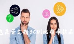TokenTokenIM钱包是否支持B