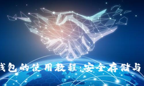 全面解读USDT软钱包的使用教程：安全存储与管理你的虚拟资产