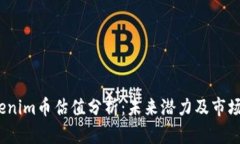  Tokenim币估值分析：未来潜