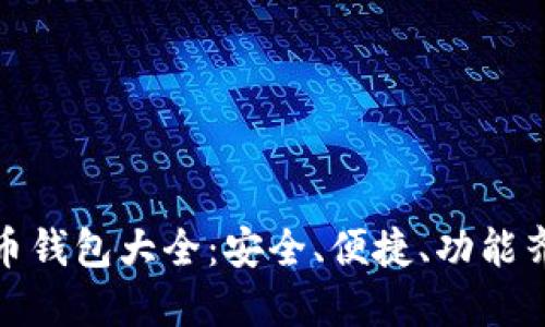 全球虚拟币钱包大全：安全、便捷、功能齐全的选择