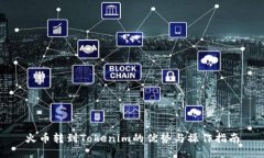 火币转到Tokenim的优势与操