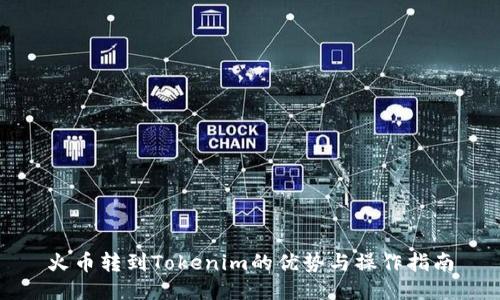 火币转到Tokenim的优势与操作指南