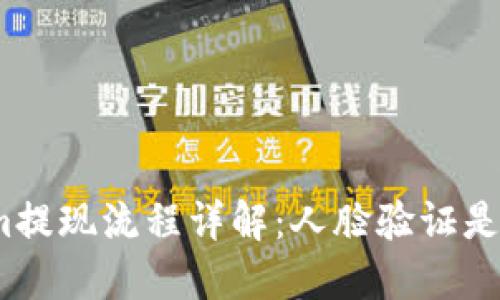 Tokenim提现流程详解：人脸验证是否必需？