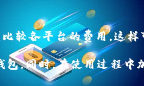 baioti最佳USDT钱包推荐：安全、便捷的选择/baioti
USDT钱包, 数字货币, 钱包安全/guanjianci

随着数字货币的迅猛发展，USDT（泰达币）作为一种稳定币，逐渐成为人们交易及投资的重要工具之一。由于其与美元一比一挂钩的特性，USDT在各大数字货币交易所和钱包中广受欢迎。但是，使用USDT的过程中，选择一个合适的钱包至关重要，那么收USDT用什么钱包呢？本文将为您详细介绍USDT钱包的种类、优缺点，以及如何挑选适合自己的USDT钱包。

一、USDT钱包的种类
USDT钱包主要可以分为三种类型：热钱包、冷钱包和纸钱包。

h41. 热钱包/h4
热钱包是指连网的钱包，通常应用于交易所和移动应用。这种钱包方便用户随时进行在线交易，适合频繁交易的投资者。但由于其持续连接互联网，相比冷钱包而言，安全性相对较低。

h42. 冷钱包/h4
冷钱包是指不连接互联网的钱包，通常以硬件设备或者特殊软件形式存在。冷钱包能够有效防止黑客攻击，非常适合长期保存数字资产。但缺点是使用不如热钱包便捷，适合长期投资者。

h43. 纸钱包/h4
纸钱包是将私钥和公钥以二维码形式打印在纸上，用户可以将其妥善保管。它的安全性非常高，因为没有在线连接，但如果纸张丢失或者损坏，资产也就无法恢复。

二、选择USDT钱包的因素
在挑选适合自己的USDT钱包时，用户需考虑多个因素。

h41. 安全性/h4
钱包的安全性是首要考虑因素。选择知名度高、口碑良好的钱包服务商，查看其历史安全事件及用户评估，确保您的USDT资产安全。很多冷钱包和一些知名的热钱包都有多重签名和两步验证等安全措施，能够有效地提升安全性。

h42. 方便性/h4
对于频繁交易的用户，方便性尤为重要。热钱包能够提供实时访问和交易，而冷钱包虽然安全性高，但在进行交易时需要一些操作，可能不是很方便。因此，选择适合自己使用习惯的钱包也是十分重要的。

h43. 兼容性/h4
不同钱包可能支持不同的区块链网络和其他币种。在选择钱包时，请确认其是否兼容您所使用的交易平台和其他数字资产，这样在转移或转换时不会造成额外的手续费和麻烦。

h44. 客户支持/h4
优质的钱包服务提供商通常会提供良好的客户支持。当遇到问题时，您可以通过在线客服、邮件或社区论坛获得帮助，这对新用户尤为重要。

h45. 成本/h4
有些钱包在使用时会收取一定的手续费，了解这些费用对于用户选择合适的钱包非常重要。某些钱包在提现、转账等充值提现时可能会产生额外费用，而一些冷钱包虽然一次购买费用较高，但后续可减少使用成本。

三、推荐的USDT钱包
以下是几款获得用户好评的USDT钱包：

h41. Trust Wallet/h4
Trust Wallet是一款非常流行的移动冷钱包，支持多种类型的加密货币和代币，并且用户体验友好，能够简单便捷地进行转账和收款。它对用户的私钥进行本地存储，且具备用户隐私保护措施。

h42. Ledger Nano S/h4
Ledger Nano S是一款著名的硬件冷钱包，以其超高的安全性著称。用户的私钥存储在硬件设备中，无法联网被盗。而且支持多种币种，可以说是一款非常值得投资者选择的冷钱包。

h43. Coinomi/h4
Coinomi是一款功能强大且易于使用的多功能钱包，支持多种加密货币和代币，用户体验也相对友好。此外，Coinomi允许用户在应用中直接进行交易，方便快捷。

h44. MyEtherWallet/h4
如果您主要使用ERC20代币（USDT也是基于此网络），MyEtherWallet是一个不错的选择。它是一个开源的钱包，并且可以为用户提供高安全性的环境。用户的私钥仅存储在用户本地设备中，保证了资产的安全性。

h45. Exodus Wallet/h4
Exodus是一款支持多种数字货币的桌面和移动钱包，用户界面友好，且支持多平台操作。同时它还具有内置的交易功能和资源库，可以帮助用户更好地管理他们的数字资产。

四、USDT钱包安全建议
选择了合适的USDT钱包之后，用户还需注意一些安全建议，以确保数字资产的安全。

h41. 定期备份钱包/h4
无论使用哪种类型的钱包，都应定期进行备份，确保在出现问题时可以恢复资产。备份时，应将私钥或助记词保存在安全的位置，不要随意泄露个人信息。

h42.使用强密码/h4
设置强密码、采用混合字母、数字和特殊符号的组合，并定期更新密码。同时，启用两步验证，这是增强账户安全最有效的方式之一。

h43. 注意网络安全/h4
使用公共网络时要格外小心，避免在不安全的网络上进行交易。同时，请确保您的计算机和手机上安装并定期更新反病毒软件，保护您的设备不受恶意软件的侵害。

h44. 实时监控账户活动/h4
保持定期检查您的钱包交易记录，若发现异常活动，及时采取措施，确保资产安全。很多钱包都会向用户推送异地或大额交易提醒，可以帮助用户实时掌握资产动态。

h45. 不要轻信诈骗信息/h4
网络上频繁出现诈骗信息，要保持警惕，不要轻信任何涉及资金提现或额外奖励的消息。多使用官方渠道获取信息。

相关问题探讨
在使用USDT钱包的过程中，用户可能会遇到一些常见问题，以下是对五个相关问题的详细解答。

1. 如何安全地存储USDT？
为了安全地存储USDT，我们建议使用冷钱包，硬件钱包如Ledger等是最佳选择。冷钱包可以有效避免黑客攻击及恶意软件的侵害，特别适合长期投资者。此外，用户应该定期备份钱包，提高安全性。不可将私钥泄露给任何人，公钥也应妥善管理。

2. 热钱包和冷钱包的区别是什么？
热钱包是持续连接互联网的钱包，方便用户随时进行在线交易；而冷钱包则是完全脱离互联网，提供更高的安全性。热钱包适合频繁交易及小额资产存储，冷钱包则适合长期持有大额资产。了解两者的优缺点是选择合适钱包的重要依据。

3. 使用USDT钱包时需要注意哪些安全事项？
用户在使用USDT钱包时需注意加强密码安全、定期备份、启用两步验证，不轻信网络诈骗信息，并注意保护私钥。此外，保持设备安全和定期监控账户活动也是确保钱包安全的关键。养成良好的安全习惯，可以有效减少资产被盗的风险。

4. 钱包丢失了怎么办？
如果是热钱包丢失，用户需要使用绑定的手机和邮箱进行账户恢复；而冷钱包丢失则取决于是否有备份，使用备份可以恢复资产。如果没有备份，则可能无法找回资产，因此备份私钥和助记词是关键。此外，盗窃或借用钱包设备时要格外小心，确保自身资产安全。对于比特币、以太坊等币种，资产一旦遗失是无法找回的。

5. USDT的交易手续费大吗？
USDT的交易手续费通常比较低，但具体费用依赖于交易所和钱包的政策。不同的交易平台在交易和提现时的费用不同，一般在0.1%-0.5%不等。用户在选择平台时应比较各平台的费用，这样可以减少不必要的支出。此外，冷钱包的更新和交易也可能隐含一些费用用户在办理交易时应注意。《出入金手续费》一览将使用户更清晰了解费用状况。

综上所述，选择合适的USDT钱包对保证数字资产的安全至关重要。用户需要根据自己的使用习惯和需求，综合考虑钱包的安全性、方便性和兼容性，最终锁定理想的钱包。同时，在使用过程中加强安全意识，保障投资安全。