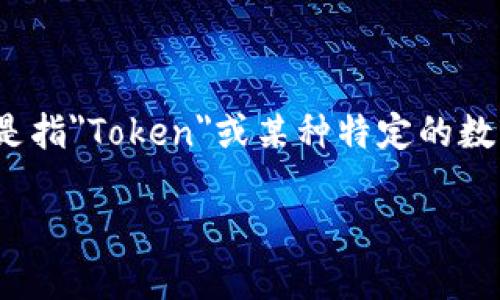 在区块链和加密货币的领域，