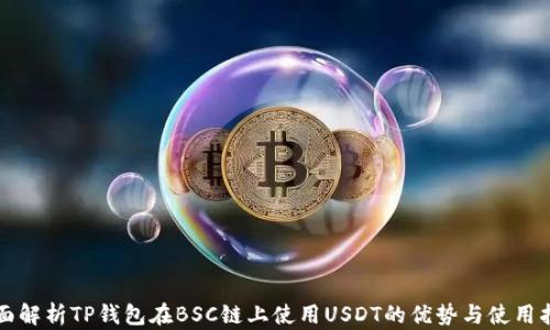 
全面解析TP钱包在BSC链上使用USDT的优势与使用指南