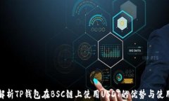 全面解析TP钱包在BSC链上使