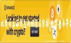 2010年比特币桌面钱包的回