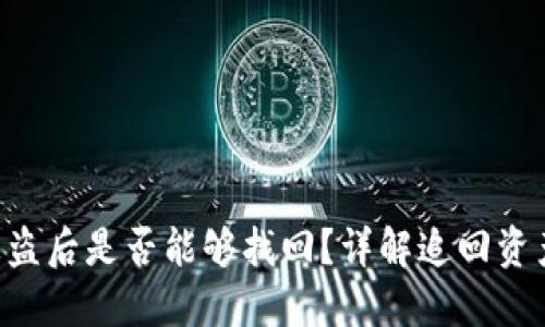 Tokenim资产被盗后是否能够找回？详解追回资产的方法与步骤