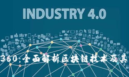 Tokenim360：全面解析区块链技术及其应用前景