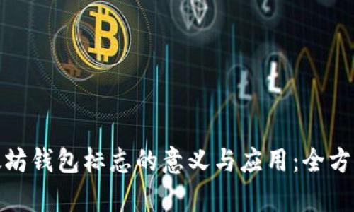 : 以太坊钱包标志的意义与应用：全方位解析