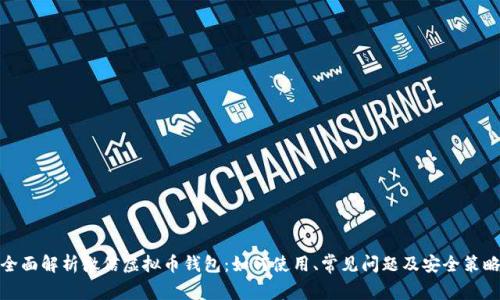 全面解析微信虚拟币钱包：如何使用、常见问题及安全策略