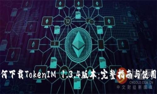 : 如何下载TokenIM 1.3.4版本：完整指南与使用技巧
