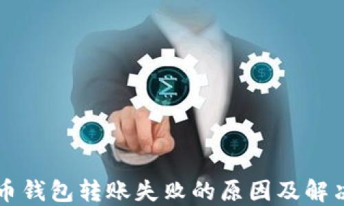 
虚拟币钱包转账失败的原因及解决方案