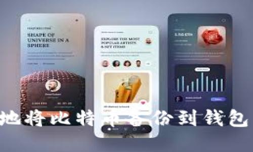 如何安全地将比特币备份到钱包：全面指南