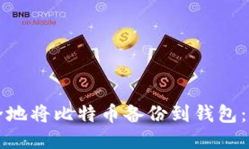 如何安全地将比特币备份到钱包：全面指南