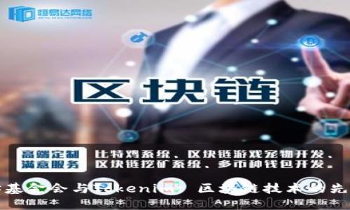 以太坊基金会与Tokenim: 区块链技术的先锋之路
