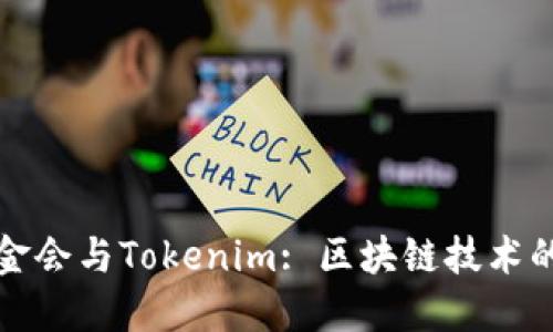 以太坊基金会与Tokenim: 区块链技术的先锋之路