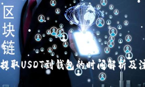 交易所提取USDT到钱包的时间解析及注意事项
