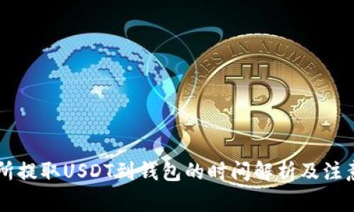 交易所提取USDT到钱包的时间解析及注意事项