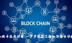 Tokenim提币流程详解：一步
