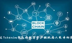 如何通过Tokenim钱包将数字