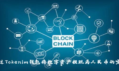 如何通过Tokenim钱包将数字资产提现为人民币的完整指南