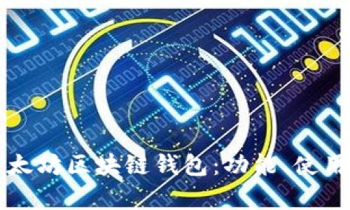 全面解析天涯太坊区块链钱包：功能、使用及安全性指南