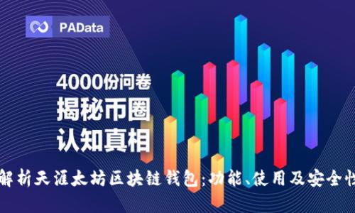 全面解析天涯太坊区块链钱包：功能、使用及安全性指南