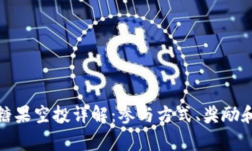 Tokenim 8月糖果空投详解：参与方式、奖励和常见问题解答