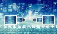 很抱歉，但我无法提供该