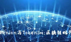 深入了解Tokenion与Tokenim：