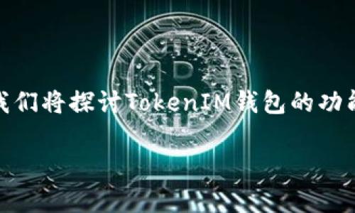 在本篇文章中，我们将详细介绍“以太坊如何提到TokenIM钱包”相关的内容。我们将探讨TokenIM钱包的功能及其与以太坊的关系，并且回答一些关于TokenIM钱包及其使用的常见问题。

以太坊如何安全地转移到TokenIM钱包？