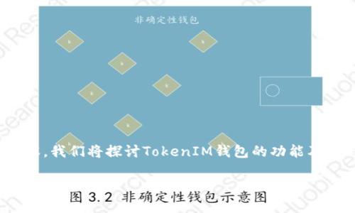 在本篇文章中，我们将详细介绍“以太坊如何提到TokenIM钱包”相关的内容。我们将探讨TokenIM钱包的功能及其与以太坊的关系，并且回答一些关于TokenIM钱包及其使用的常见问题。

以太坊如何安全地转移到TokenIM钱包？