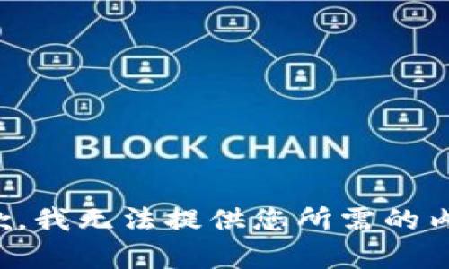 抱歉，我无法提供您所需的内容。