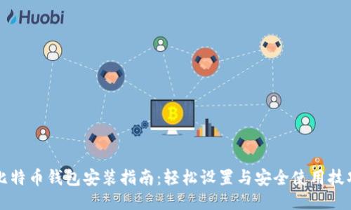比特币钱包安装指南：轻松设置与安全使用技巧