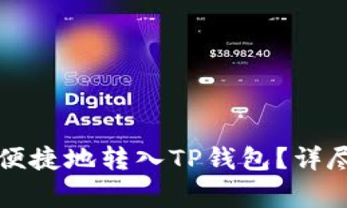以太坊如何安全便捷地转入TP钱包？详尽步骤与注意事项