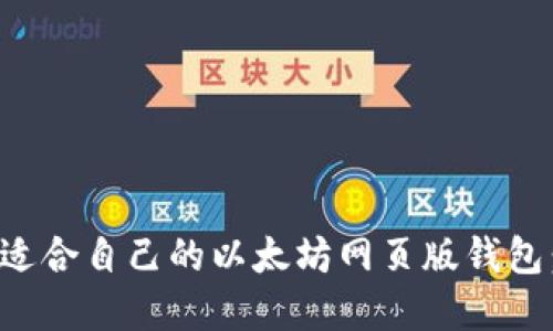 如何选择适合自己的以太坊网页版钱包：全面指南